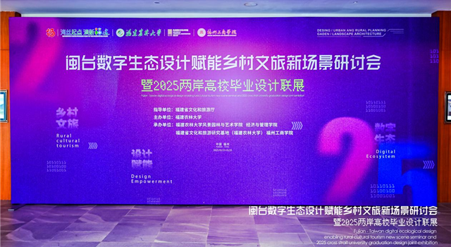 从数字到实景：闽台专家齐聚我校  共绘乡村文旅新蓝图