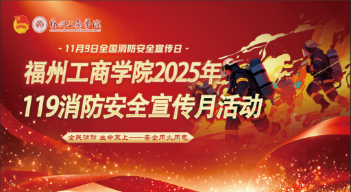 福工商这场消防应急逃生演练活动，防范未“燃”！