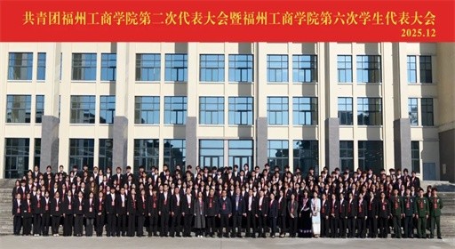 汇聚青春力量！福州工商学院第二次团代会暨第六次学代会胜利召开