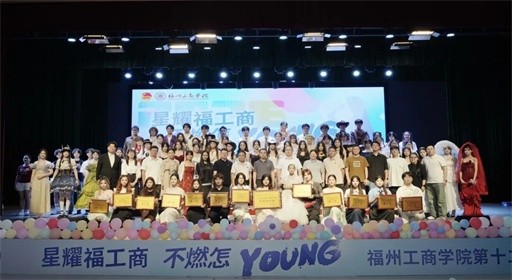 星耀福工商,不燃怎young!第十二届才艺大赛决赛高燃收官