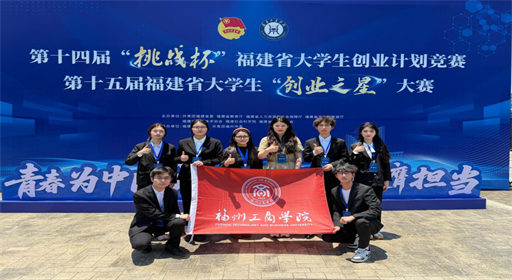 捷报!“挑战杯+创业之星”双赛落幕,福工商学子再获佳绩