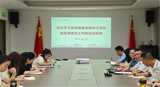 深学全省思政推进会精神 抓实立德树人育人工作｜学校召开专题会议部署思政课建设工作