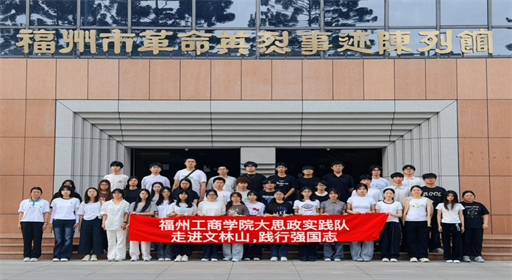 踏寻“五色”印记,福州工商学院“行走的思政课”交出青春答卷