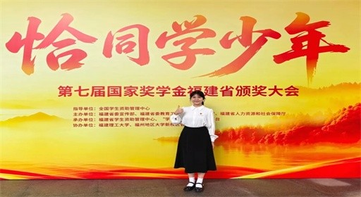青春荣光!福工商学子陈书灿亮相第七届国家奖学金福建省颁奖大会