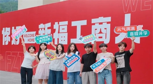 迎新Day 2|你好,2026级福工商“新”上人!