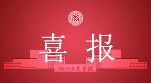 喜报!福州工商学院风景园林专业融入国家级学术共同体