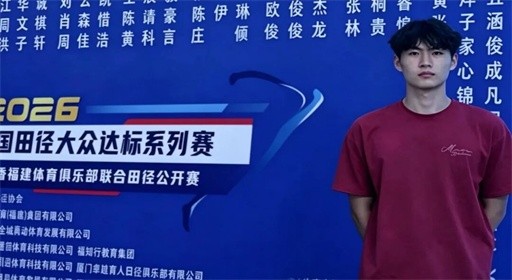 追风逐梦,福工商学子在中国田径大众达标系列赛斩获佳绩