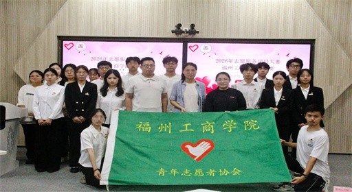以创意传递温暖,福工商青年志愿idea同台碰撞