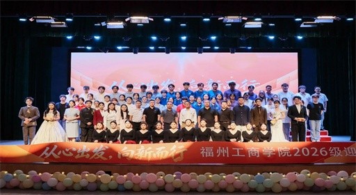 信仰、青春、奋斗，福州工商学院2026级迎新晚会高光来袭！